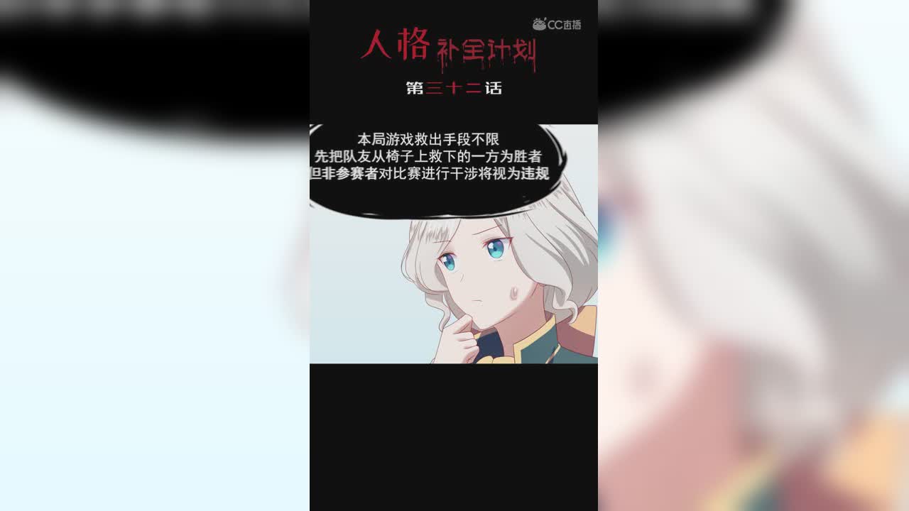 《人格补全计划》第三十二话：手段不限？钥匙都不用找了