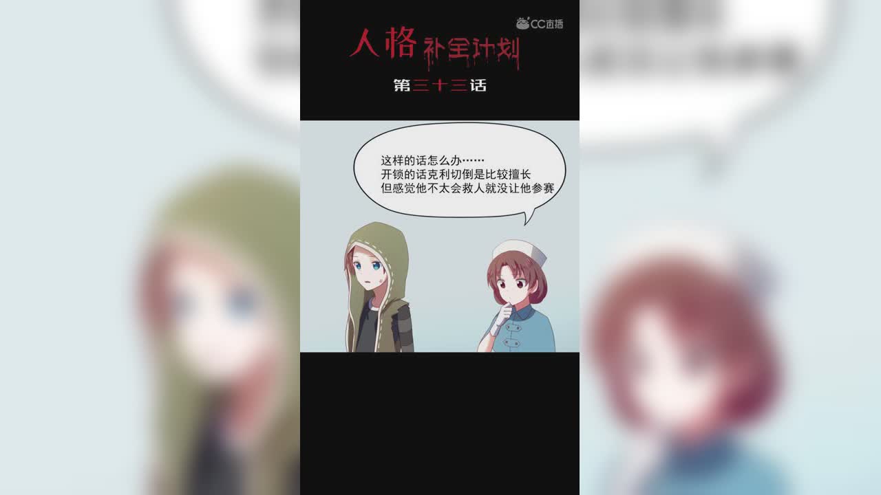 《人格补全计划》第三十三话：蛮力解救法