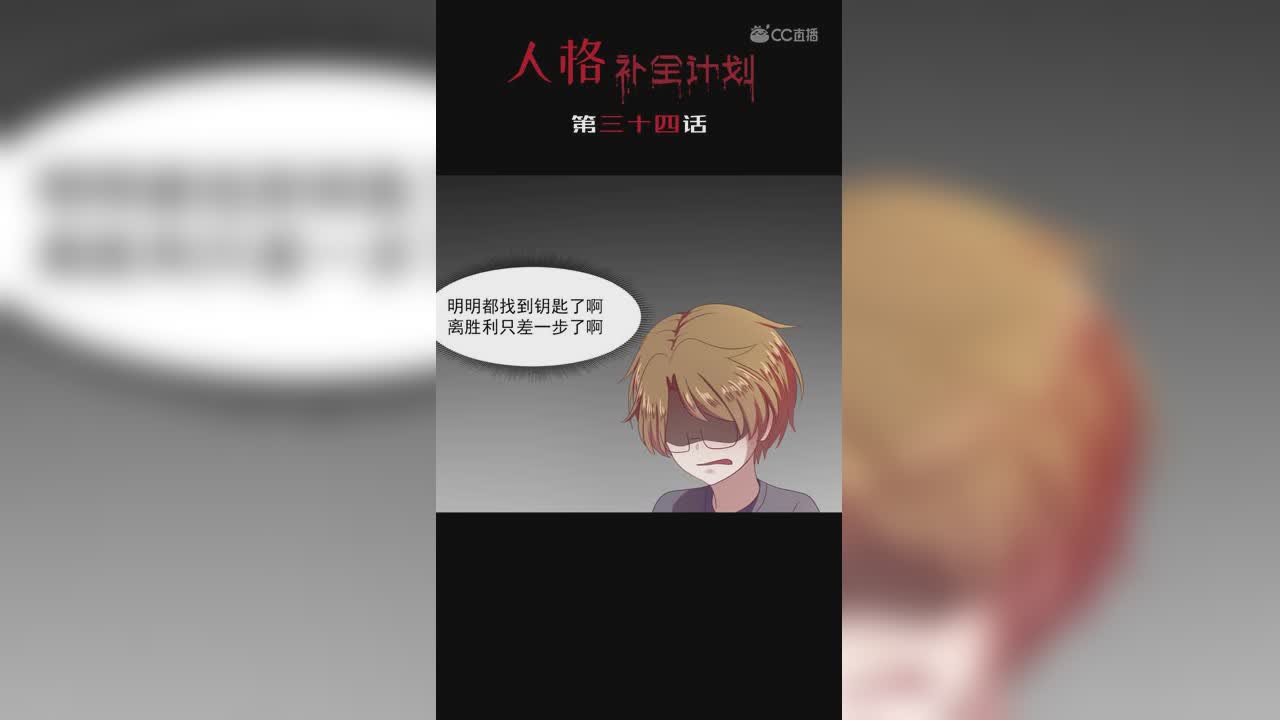 《人格补全计划》第三十四话：惩罚环节，班恩的反转