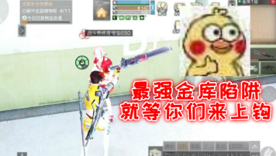 最强金库陷阱就等你们来上钩!明日之后 静观思禅