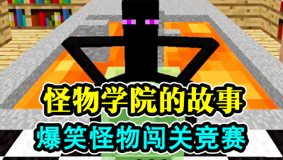 我的世界：怪物学院的故事，爆笑怪物闯关竞赛！