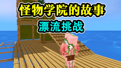 我的世界：怪物学院的故事，爆笑漂流挑战！