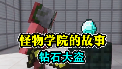 我的世界：怪物学院的故事，钻石大盗！