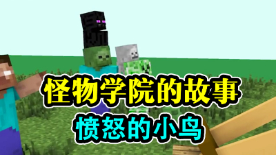 我的世界：怪物学院的故事，愤怒的小鸟！