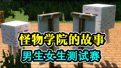 我的世界：怪物学院的故事，男生女生测试赛！