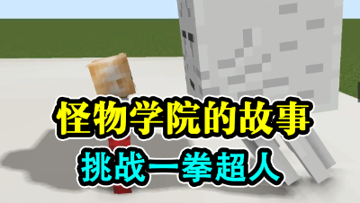 我的世界：怪物学院的故事，挑战一拳超人！
