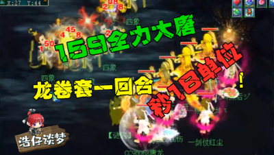 梦幻西游：159全力大唐2000法伤，比队内神木林还秀，一回合秒18！