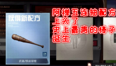 阿禅抽配方上头了!今天必须抽到大棒子! 明日之后 静观思禅