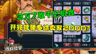 梦幻西游：3万7成本开千亿，开完竟要多给号主2000，买家开价12万！