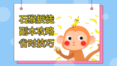 梦幻西游：石猴授徒副本两个分支最新详细攻略和省时技巧（一）