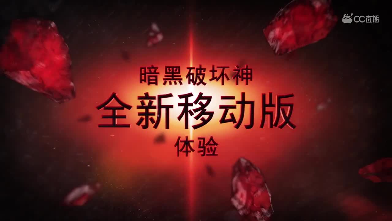 暗黑破坏神不朽宣传视频