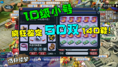 梦幻西游：连续鉴定50双140鞋子，10级小号让你见识什么叫豪横！