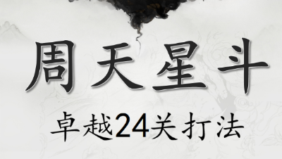 【周天星斗】卓越24关