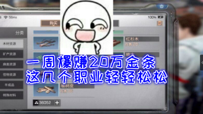 一周爆赚20万金条这几个职业轻轻松松!明日之后 静观思禅