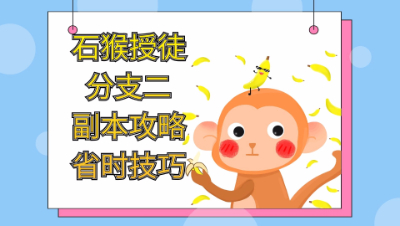 梦幻西游：石猴授徒副本两个分支最新详细攻略和省时技巧（二）