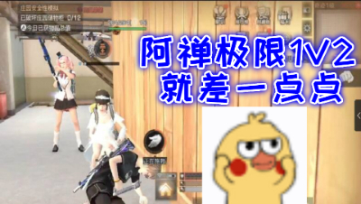 我太难了!极限金库1打2!明日之后 静观思禅
