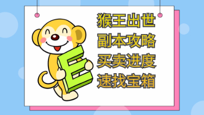 猴王出世副本最新攻略如何买卖进度和快速找宝箱技巧