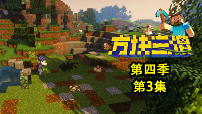 【方块三傻4】3：异界生物肆虐！