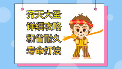 梦幻西游：齐天大圣副本最新详细攻略和省耐久寿命打法