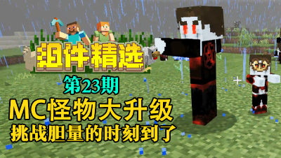 《我的世界组件精选》P23：怪物大升级！挑战胆量的时刻到了！