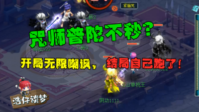 梦幻西游：半夏咒师普陀刚成型，擂台嘲讽对手，结局自己先跑了！