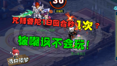 梦幻西游：175咒师普陀，18回合仅秒1次，被嘲讽不会玩，转门派吧