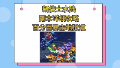 新侠士水陆大会副本详细攻略百分百暴击地狱道（上集）