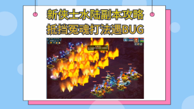 梦幻西游：新侠士水陆大会副本攻略抵挡冤魂打法（下集）