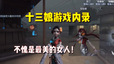 第五人格：红蝶十三娘内录展示！这次我又可以了！