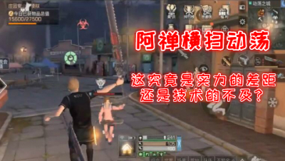 阿禅横扫动荡!这到底是实力的差距还是技术的不及!明日之后 静观思禅