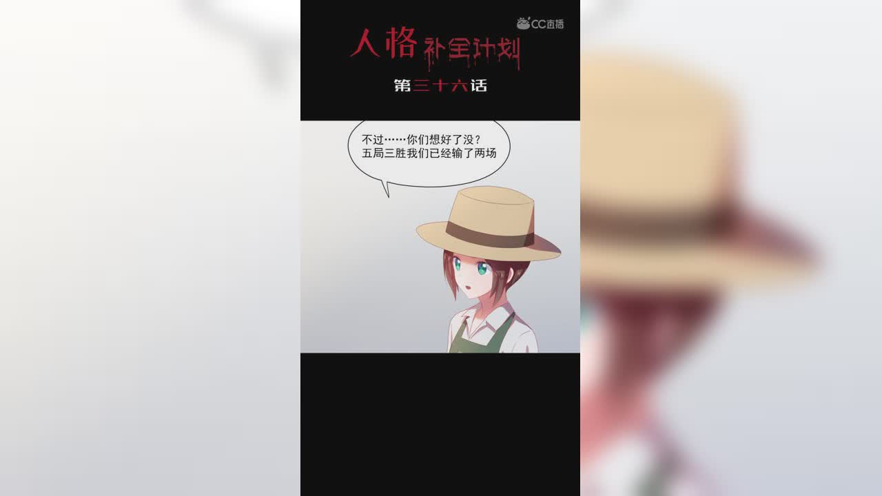 《人格补全计划》第三十六话：普通的井盖？？？