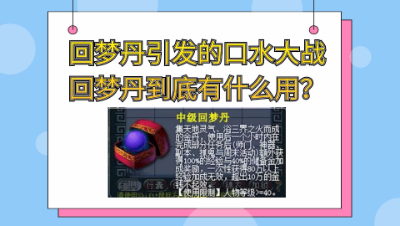 梦幻西游：回梦丹引发的口水大战，回梦丹到底有什么用？
