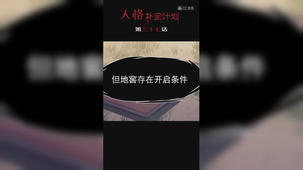 《人格补全计划》第三十七话：地窖争夺