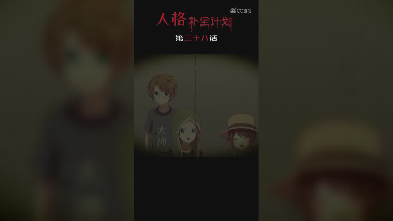 《人格补全计划》第三十八话：守护班恩