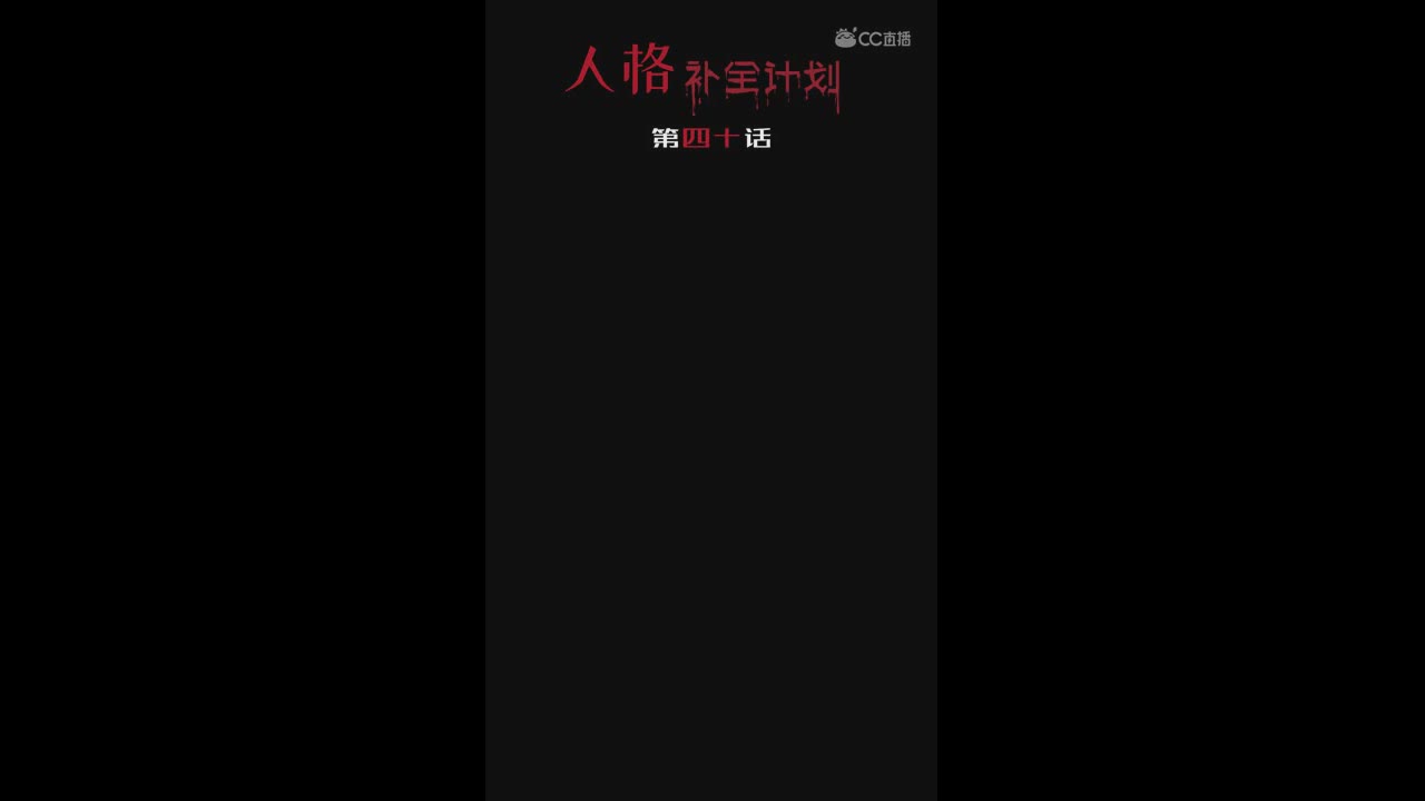 《人格补全计划》第四十话：杰克的笑容