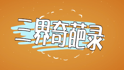 倩女三界奇葩录25-1集