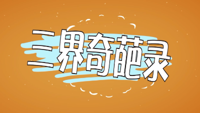 倩女三界奇葩录28-1集