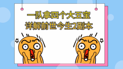 梦幻西游：一队拿四个大五宝的副本——前世今生2副本详细攻略