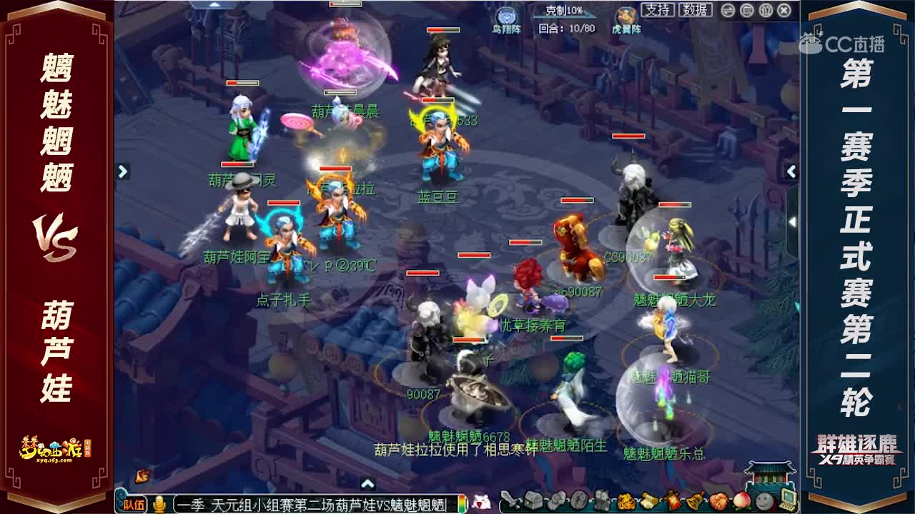 【2020群雄逐鹿】天元组第一赛季正式赛第二轮：魑魅魍魉VS葫芦娃【CC情报站】