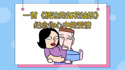 主播深情演唱一首《桥边的如花姑娘》祭奠你曾经的爱情