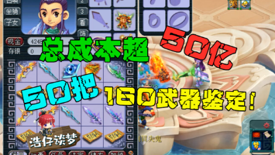 梦幻西游：50把160武器鉴定，总成本超50亿，力敏双加83见过吗？