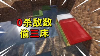 我的世界起床战争：挑战0杀敌数拆三床！我除了拆床啥也不会了