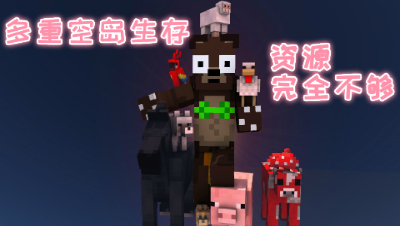 【原创作者联盟】禅哥组件试玩人一多资源不够用!多重空岛生存!我的世界 静观思禅