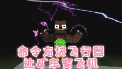 【原创作者联盟】禅哥组件试玩命令方块飞行器!让矿车变飞机!我的世界 静观思禅