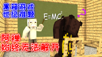 【原创作者联盟】禅哥组件试玩世纪难题黑箱游戏!阿禅最终也无法解开的难题!我的世界 静观思禅