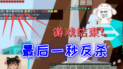 【原创作者联盟】禅哥组件试玩最后一秒反杀!小游戏派对速下100层!我的世界 静观思禅