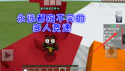 【原创作者联盟】禅哥组件试玩永远跑不完的多人综合竞速!我的世界 静观思禅