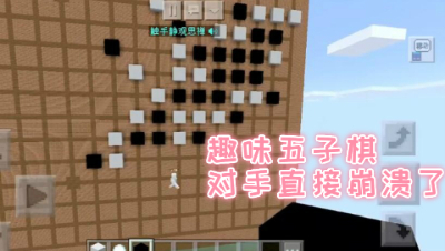 【原创作者联盟】禅哥组件试玩直接把对手下崩溃!趣味五子棋!我的世界 静观思禅