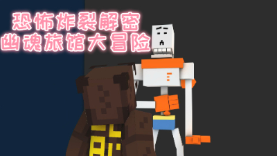 【原创作者联盟】禅哥组件试玩恐怖炸裂解密!幽魂旅馆大冒险!我的世界 静观思禅