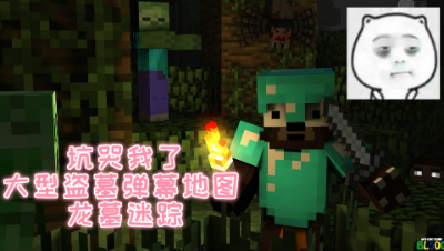【原创作者联盟】禅哥组件试玩坑哭我了!大型盗墓弹幕地图龙墓迷踪!我的世界 静观思禅